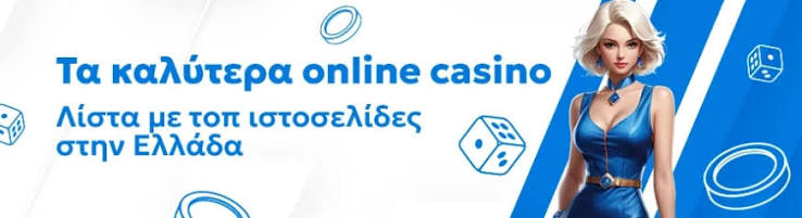 Το Καλύτερο Online Casino Πως να Επιλέξετε το Ιδανικό για Εσάς 534963427